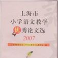 上海市國小語文教學優秀論文選2007