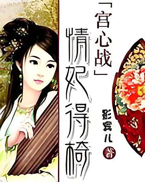 情妃得椅 情妃得椅