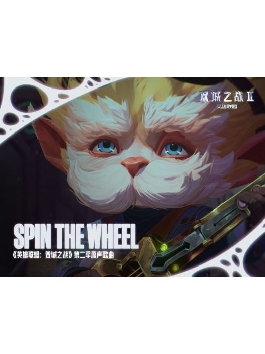 Spin the Wheel(Mick Wingert演唱的《英雄聯盟:雙城之戰》動畫第二季原聲) Spin the Wheel(Mick Wingert演唱的《英雄聯盟:雙城之戰》動畫第二季原聲)