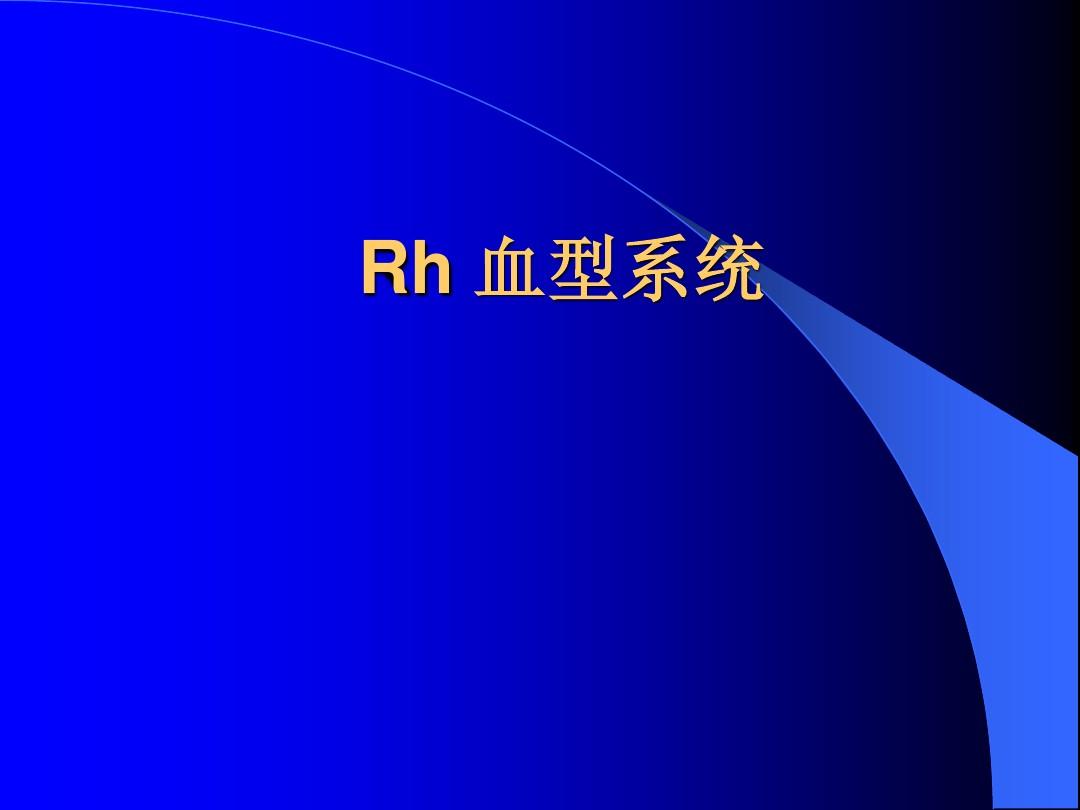 Rh血型系統(Rh血型（醫學）)