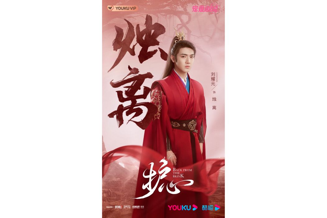 燭離(小說《護心》中的人物) 燭離(小說《護心》中的人物)