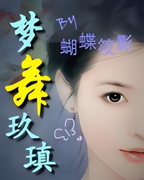 夢舞玖瑱 夢舞玖瑱