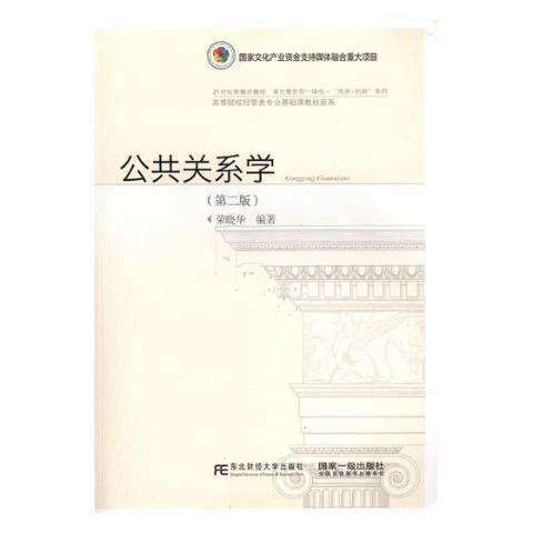 公共關係學(2018年東北財經大學出版社出版的圖書) 公共關係學(2018年東北財經大學出版社出版的圖書)