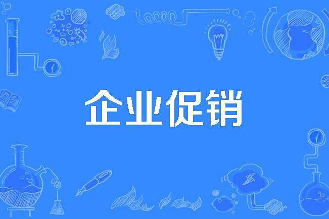 企業促銷 企業促銷
