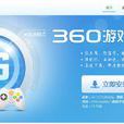 360遊戲保險箱 360遊戲保險箱