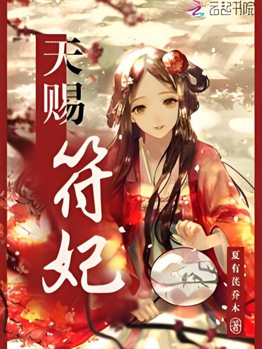 天賜符妃 天賜符妃