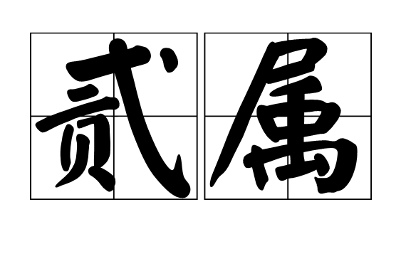貳屬 貳屬