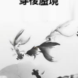 穿梭蜃境 穿梭蜃境