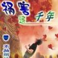 禍害遺千年 禍害遺千年