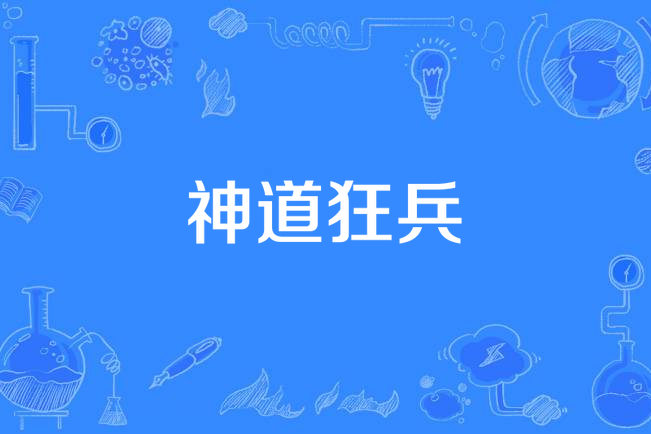神道狂兵 神道狂兵