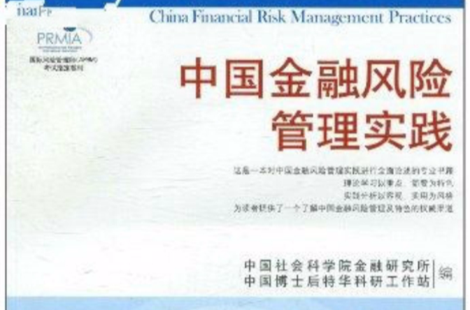 國際風險管理師考試指定教材·中國金融風險管理實踐