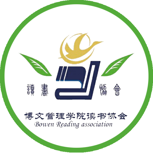 桂林理工大學博文管理學院讀書協會