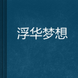 浮華夢想 浮華夢想