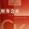 財務會計(2005年中國財政經濟出版社出版的圖書) 財務會計(2005年中國財政經濟出版社出版的圖書)