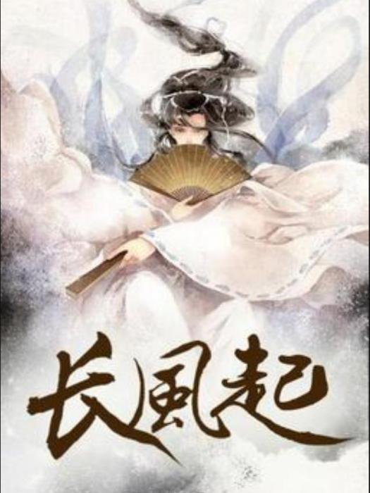 長風起(一劍封喉所著小說) 長風起(一劍封喉所著小說)