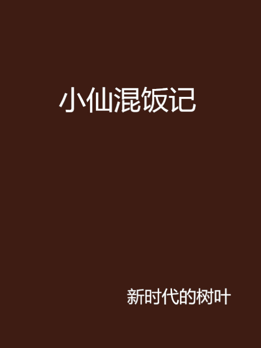 小仙混飯記 小仙混飯記