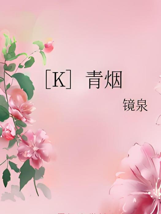 [K]青煙