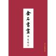 金石書畫(浙江人民美術出版社出版的圖書) 金石書畫(浙江人民美術出版社出版的圖書)