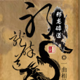 邪龍碎道 邪龍碎道