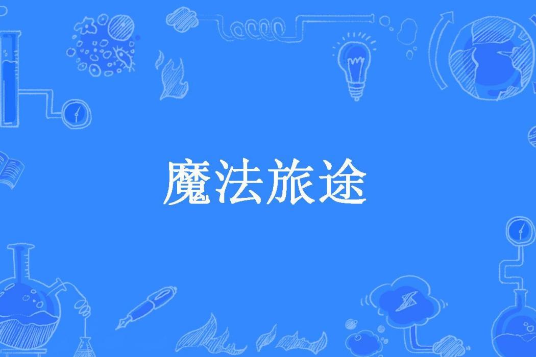 魔法旅途(賣油郎冷夢涵所著小說) 魔法旅途(賣油郎冷夢涵所著小說)