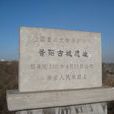 晉陽古城遺址