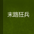 末路狂兵 末路狂兵