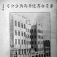 華安樓 華安樓