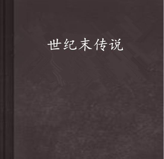 世紀末傳說 世紀末傳說