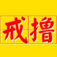 戒擼吧(百度戒擼貼吧) 戒擼吧(百度戒擼貼吧)