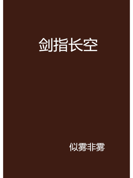 劍指長空 劍指長空