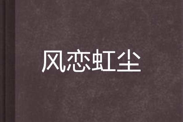 風戀虹塵 風戀虹塵