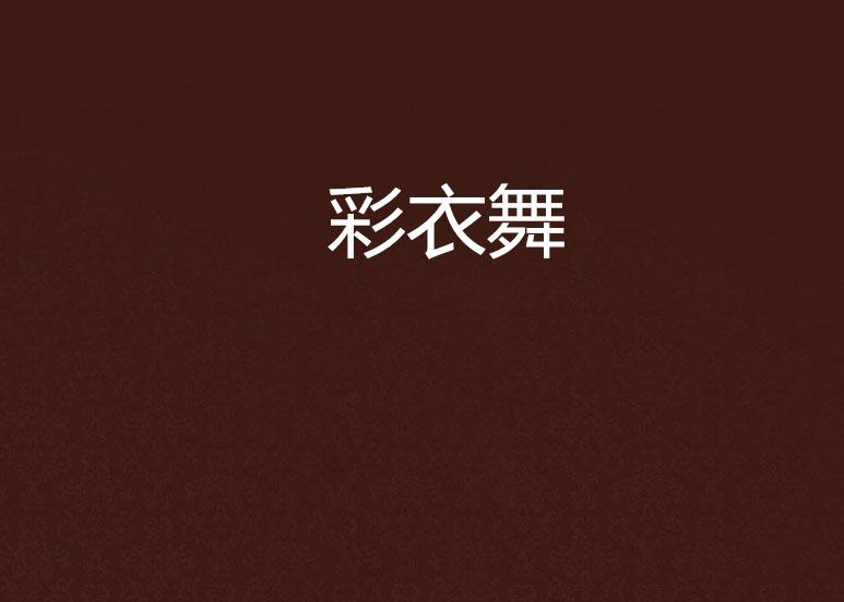 彩衣舞 彩衣舞