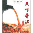 天下普洱 天下普洱