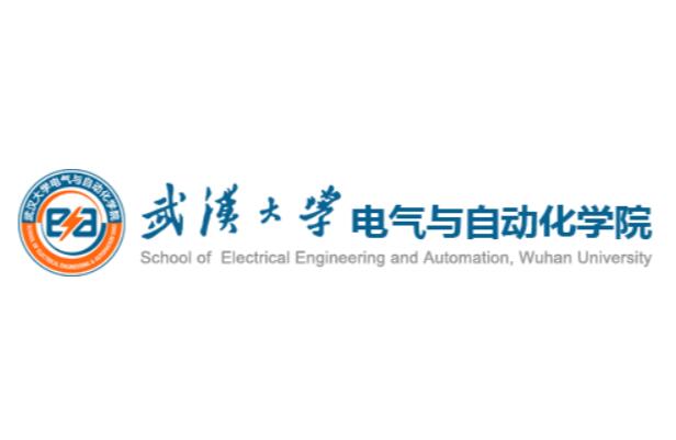 武漢大學電氣與自動化學院(武漢大學電氣工程學院)