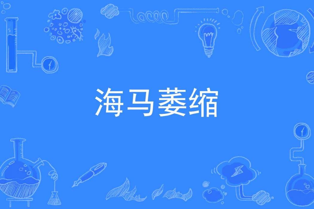 海馬萎縮 海馬萎縮