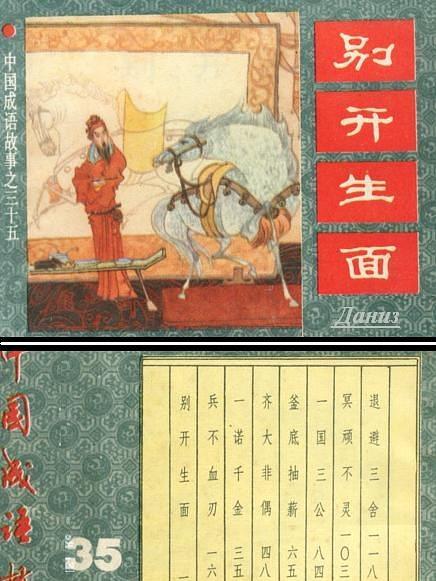 別開生面(中國成語故事連環畫) 別開生面(中國成語故事連環畫)