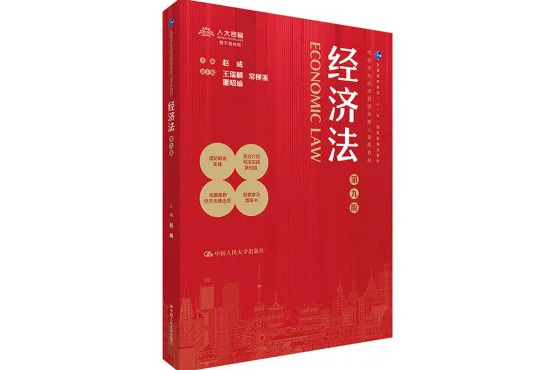 經濟法(2024年中國人民大學出版社出版的圖書) 經濟法(2024年中國人民大學出版社出版的圖書)