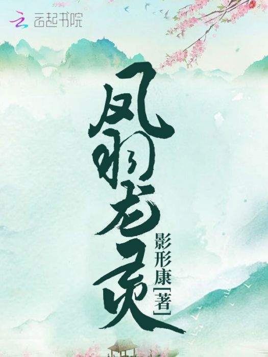 鳳羽龍靈 鳳羽龍靈