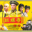 紅螺寺傳奇 紅螺寺傳奇