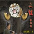 反經獸語者 反經獸語者