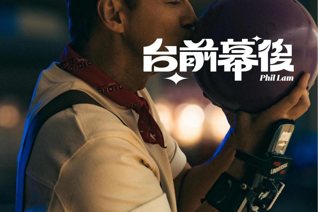 台前幕後(林奕匡演唱的歌曲) 台前幕後(林奕匡演唱的歌曲)