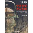 1999中國重要考古發現