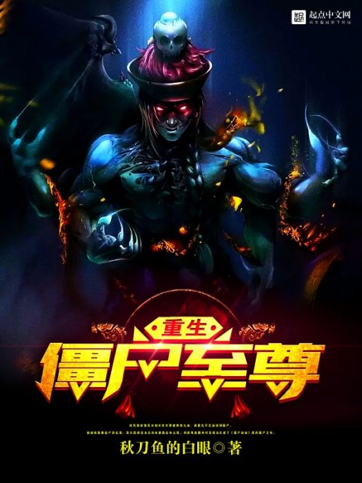 重生殭屍至尊 重生殭屍至尊