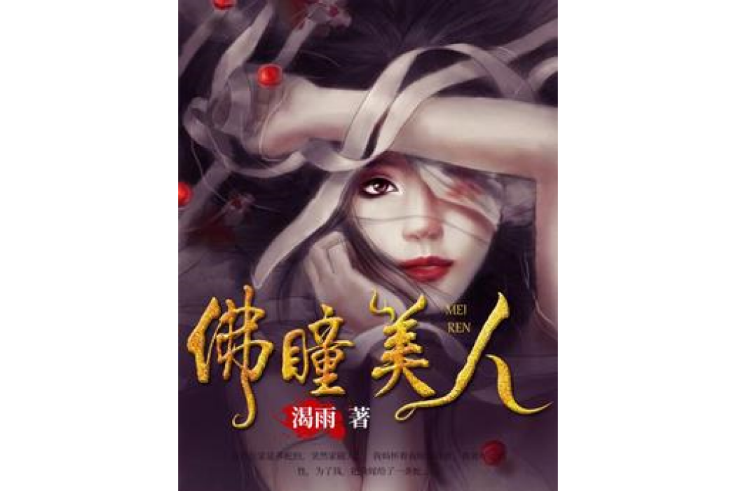 佛瞳美人