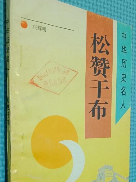 松贊乾布(1993年新蕾出版社出版的圖書) 松贊乾布(1993年新蕾出版社出版的圖書)