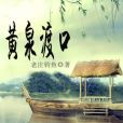 黃泉渡口 黃泉渡口