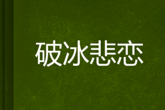破冰悲戀