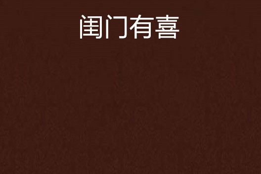閨門有喜 閨門有喜