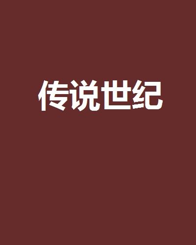 傳說世紀