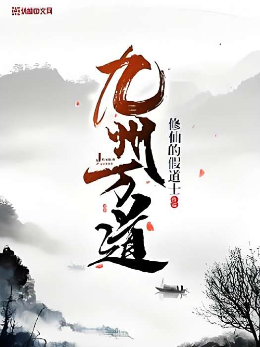 九州萬道 九州萬道